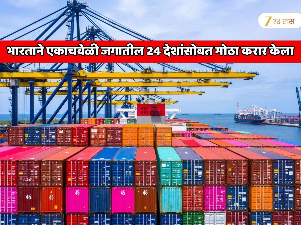 भारताची एकाचवेळी जगातील 24 देशांसोबत सर्वात मोठी डील! अमेरिका आणि चीनला जबरदस्त झटका भारताची एकाचवेळी जगातील 24 देशांसोबत सर्वात मोठी डील! अमेरिका आणि चीनला जबरदस्त झटका