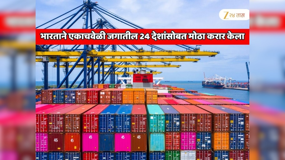  भारताची एकाचवेळी जगातील 24 देशांसोबत सर्वात मोठी डील!  अमेरिका आणि चीनला जबरदस्त झटका