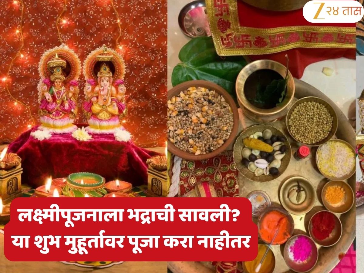 Diwali 2025 : दिवाळीला भद्राकाळाची सावली, 'या' 2 तासांमध्ये करा लक्ष्मीपूजन अन्यथा...; जाणून घ्या शुभ मुहूर्त, पूजा विधी आणि आरती Diwali 2025 : दिवाळीला भद्राकाळाची सावली, 'या' 2 तासांमध्ये करा लक्ष्मीपूजन अन्यथा...; जाणून घ्या शुभ मुहूर्त, पूजा विधी आणि आरती