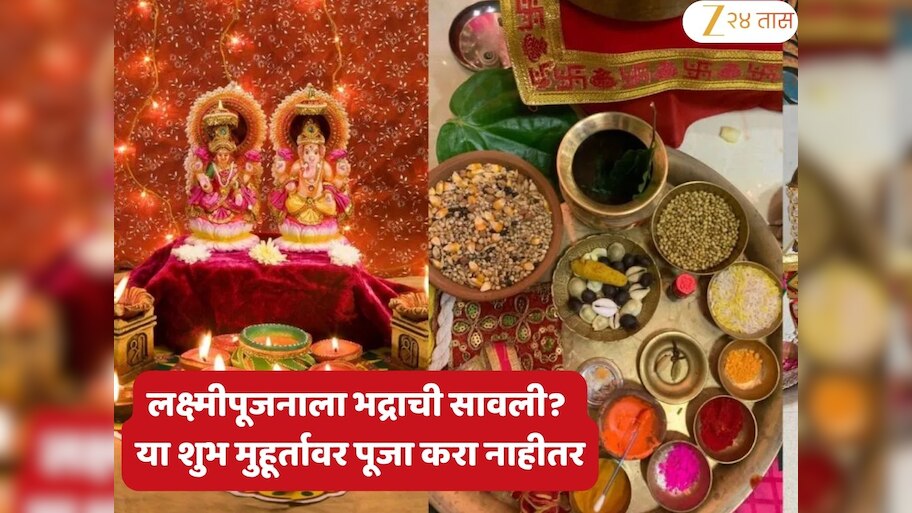 Diwali 2025 : दिवाळीला भद्राकाळाची सावली, 'या' 2 तासांमध्ये करा लक्ष्मीपूजन अन्यथा...; जाणून घ्या शुभ मुहूर्त, पूजा विधी आणि आरती