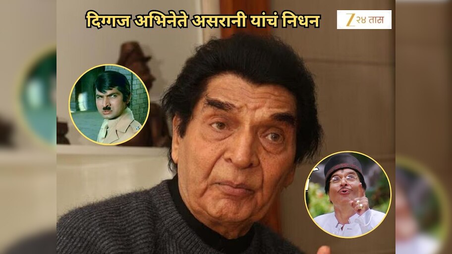 Asrani Death: ज्येष्ठ अभिनेते असरानी यांचं निधन, 84 व्या वर्षी घेतला अखेरचा श्वास