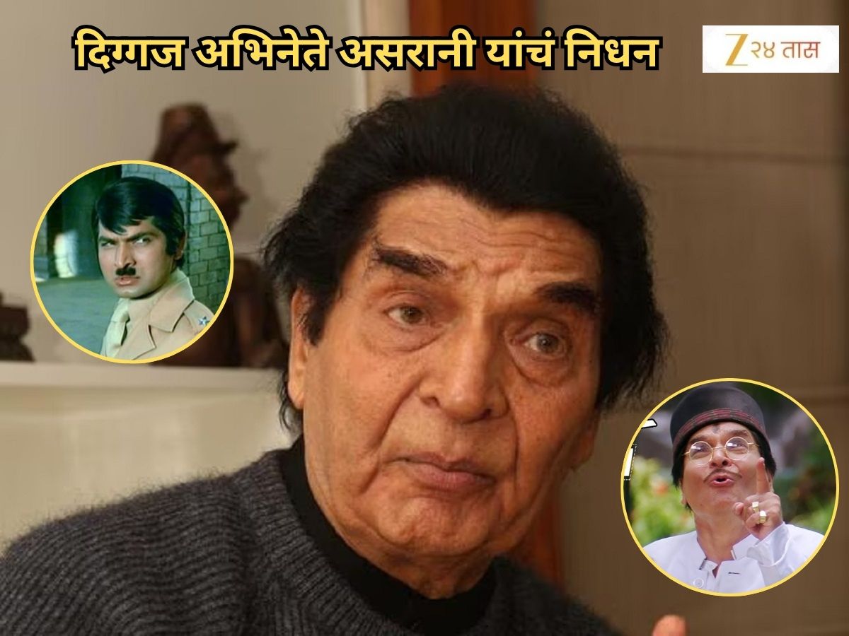 Asrani Death: ज्येष्ठ अभिनेते असरानी यांचं निधन, 84 व्या वर्षी घेतला अखेरचा श्वास Asrani Death: ज्येष्ठ अभिनेते असरानी यांचं निधन, 84 व्या वर्षी घेतला अखेरचा श्वास