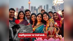 Diwali 2025 : लक्ष्मीपूजनाला 'या' रंगाचे कपडे चुकूनही घालू नका! माता लक्ष्मी होईल नाराज, तर वाईट शक्ती...