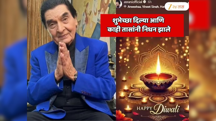  शुभेच्छा दिल्या आणि काही तासांनी निधन झाले; ज्येष्ठ अभिनेते असरानी यांची शेवटची सोशल मिडिया पोस्ट व्हायरल 