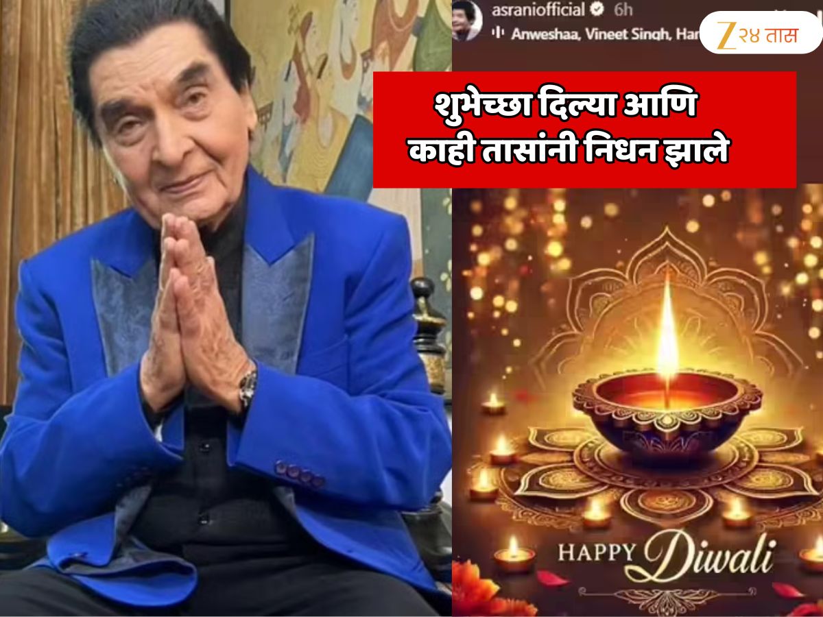 शुभेच्छा दिल्या आणि काही तासांनी निधन झाले; ज्येष्ठ अभिनेते असरानी यांची शेवटची सोशल मिडिया पोस्ट व्हायरल शुभेच्छा दिल्या आणि काही तासांनी निधन झाले; ज्येष्ठ अभिनेते असरानी यांची शेवटची सोशल मिडिया पोस्ट व्हायरल