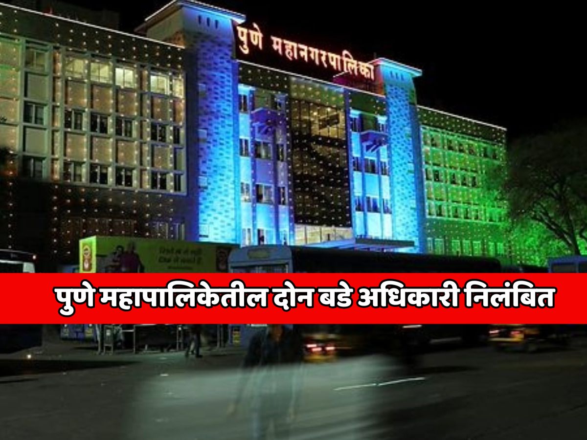 पुणे महापालिकेत खळबळ! पुणे महापालिकेतील दोन बडे अधिकारी निलंबित