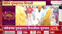 नांदेड गुरुद्वारात दिवाळीचा उत्साह! तख्त स्नानानंतर दिवाळीला सुरुवात