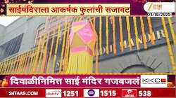 VIDEO| दिवाळीनिमित्त साई मंदिर गजबजलं