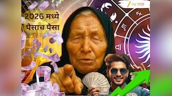 Baba Vanga Prediction: 2026 मध्ये 'या' 5 राशी होणार कोट्याधीश; बाबा वेंगाच्या भविष्यवाणीनुसार बँक बॅलेन्स होणार फुल्ल