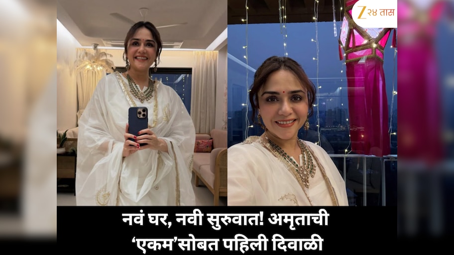 नवं घर, नवी सुरुवात! अमृता खानविलकरने ‘एकम’सोबत साजरी केली पहिली दिवाळी