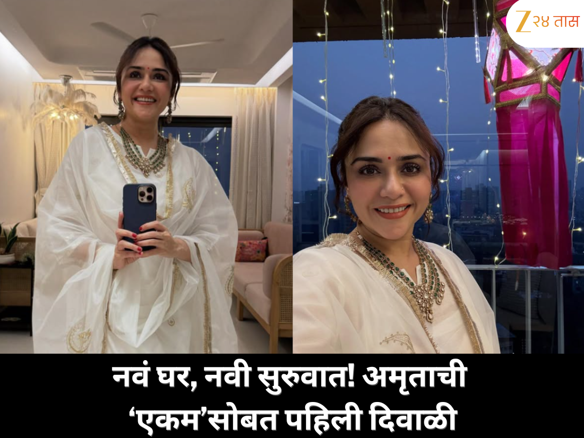 नवं घर, नवी सुरुवात! अमृता खानविलकरने ‘एकम’सोबत साजरी केली पहिली दिवाळी नवं घर, नवी सुरुवात! अमृता खानविलकरने ‘एकम’सोबत साजरी केली पहिली दिवाळी