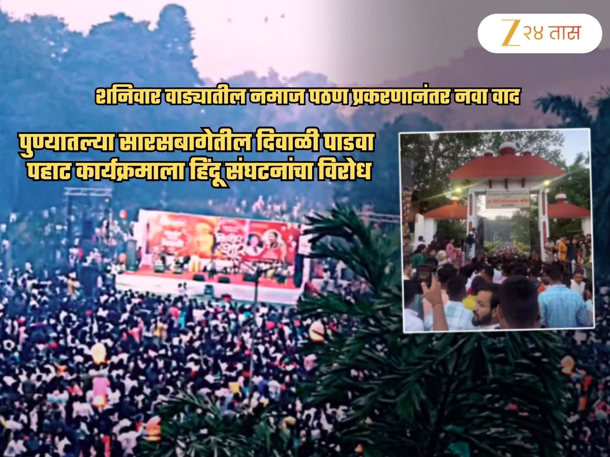सारसबागेतील दिवाळी पाडवा पहाट कार्यक्रमाला हिंदू संघटनांचाच विरोध! ‘मुलींशी छेडछाड होते अन्…’
