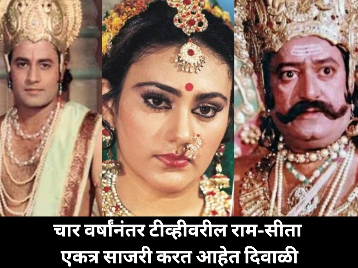 टीव्हीवरील राम-सीता तब्बल चार वर्षांनी एकत्र साजरी करत आहेत दिवाळी; जाणून घ्या, काय होती कारणं त्या अडचणींची टीव्हीवरील राम-सीता तब्बल चार वर्षांनी एकत्र साजरी करत आहेत दिवाळी; जाणून घ्या, काय होती कारणं त्या अडचणींची