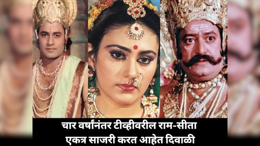 टीव्हीवरील राम-सीता तब्बल चार वर्षांनी एकत्र साजरी करत आहेत दिवाळी; जाणून घ्या, काय होती कारणं त्या अडचणींची