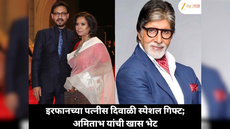 इरफानच्या पत्नीसाठी दिवाळी स्पेशल गिफ्ट, अमिताभ बच्चन यांची अनोखी भेट