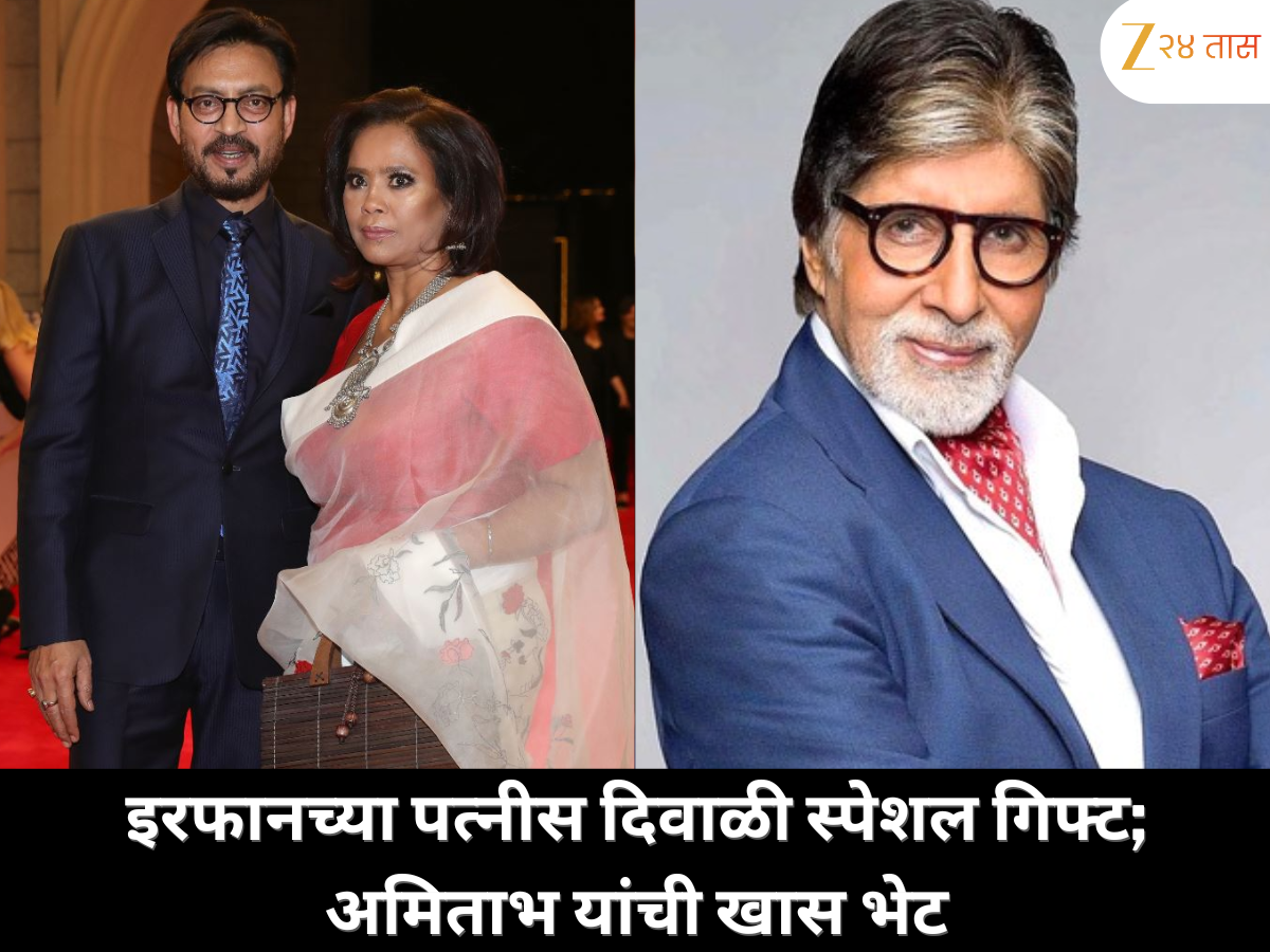 इरफानच्या पत्नीसाठी दिवाळी स्पेशल गिफ्ट, अमिताभ बच्चन यांची अनोखी भेट इरफानच्या पत्नीसाठी दिवाळी स्पेशल गिफ्ट, अमिताभ बच्चन यांची अनोखी भेट