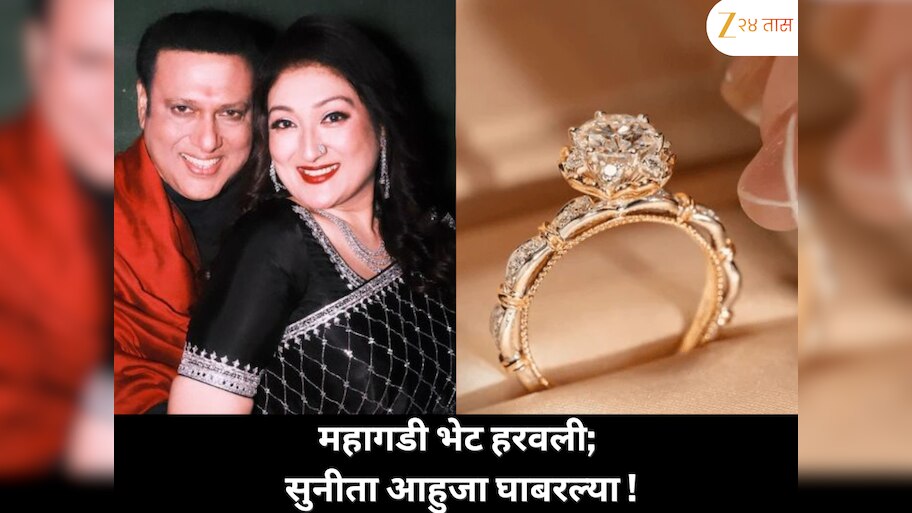 महागडी भेट गायब झाली, सुनीता आहुजा घाबरली; मग घडलं काय?