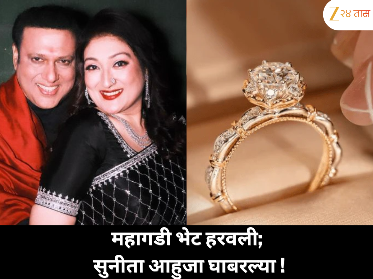 महागडी भेट गायब झाली, सुनीता आहुजा घाबरली; मग घडलं काय? महागडी भेट गायब झाली, सुनीता आहुजा घाबरली; मग घडलं काय?