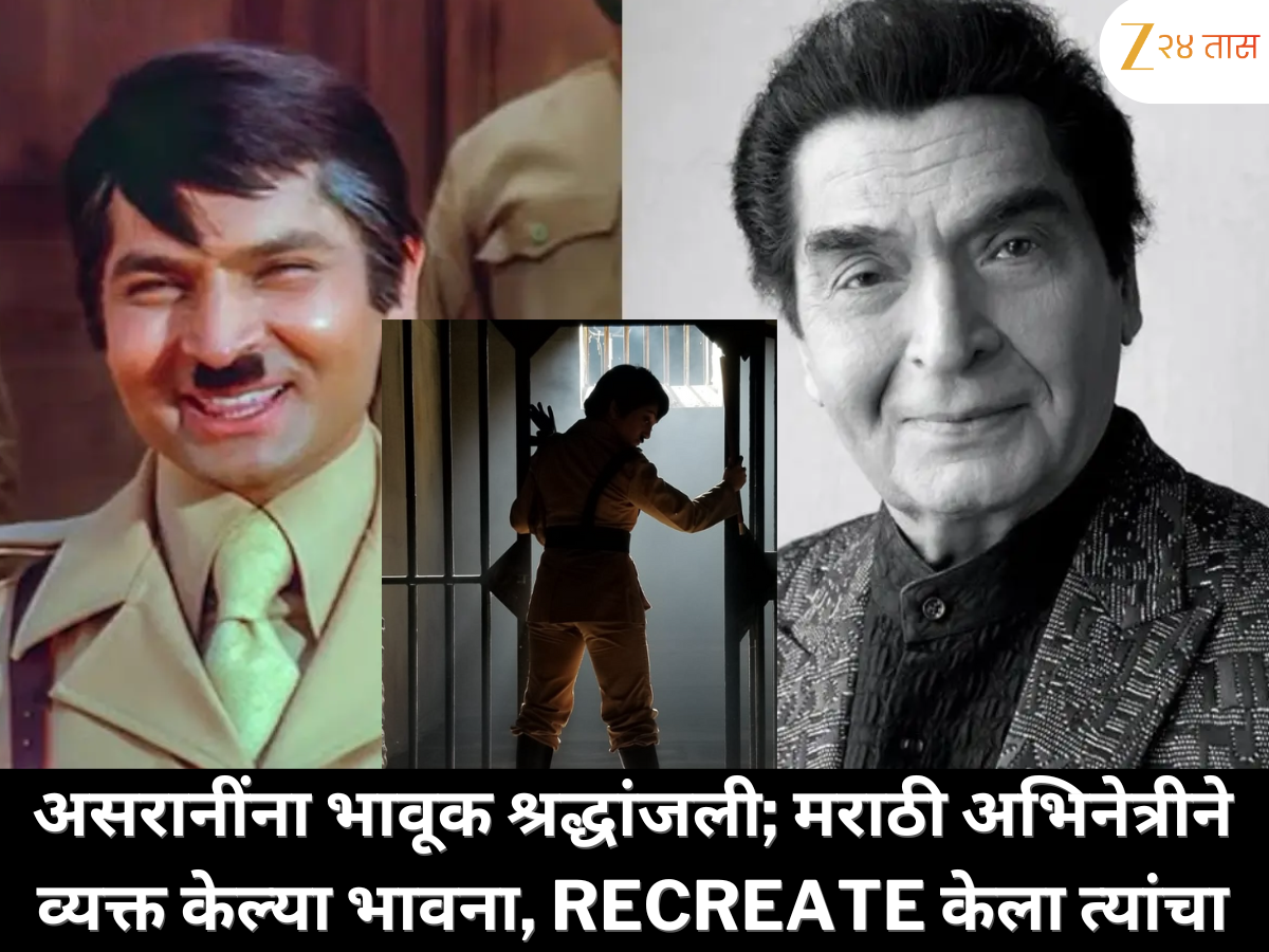 'कला क्षेत्रातील त्यांचं योगदान अविस्मरणीय…' असरानींना भावूक श्रद्धांजली; मराठी अभिनेत्रीने खास पोस्टद्वारे व्यक्त केल्या भावना आणि recreate केला त्यांचा प्रसिद्ध लूक 'कला क्षेत्रातील त्यांचं योगदान अविस्मरणीय…' असरानींना भावूक श्रद्धांजली; मराठी अभिनेत्रीने खास पोस्टद्वारे व्यक्त केल्या भावना आणि recreate केला त्यांचा प्रसिद्ध लूक