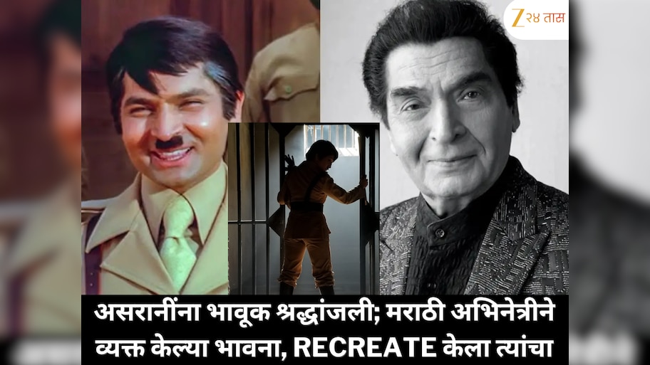 'कला क्षेत्रातील त्यांचं योगदान अविस्मरणीय…' असरानींना भावूक श्रद्धांजली; मराठी अभिनेत्रीने खास पोस्टद्वारे व्यक्त केल्या भावना आणि recreate केला त्यांचा प्रसिद्ध लूक