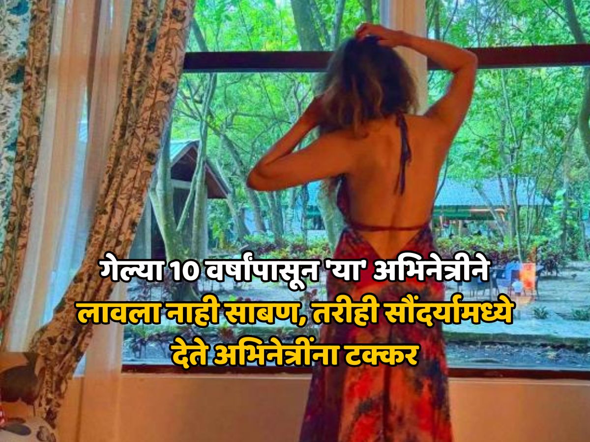 गेल्या 10 वर्षांपासून 'या' अभिनेत्रीने लावला नाही साबण, तरीही सौंदर्यामध्ये देते अभिनेत्रींना टक्कर गेल्या 10 वर्षांपासून 'या' अभिनेत्रीने लावला नाही साबण, तरीही सौंदर्यामध्ये देते अभिनेत्रींना टक्कर