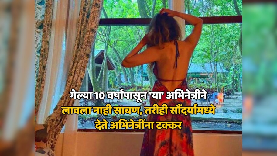 गेल्या 10 वर्षांपासून 'या' अभिनेत्रीने लावला नाही साबण, तरीही सौंदर्यामध्ये देते अभिनेत्रींना टक्कर
