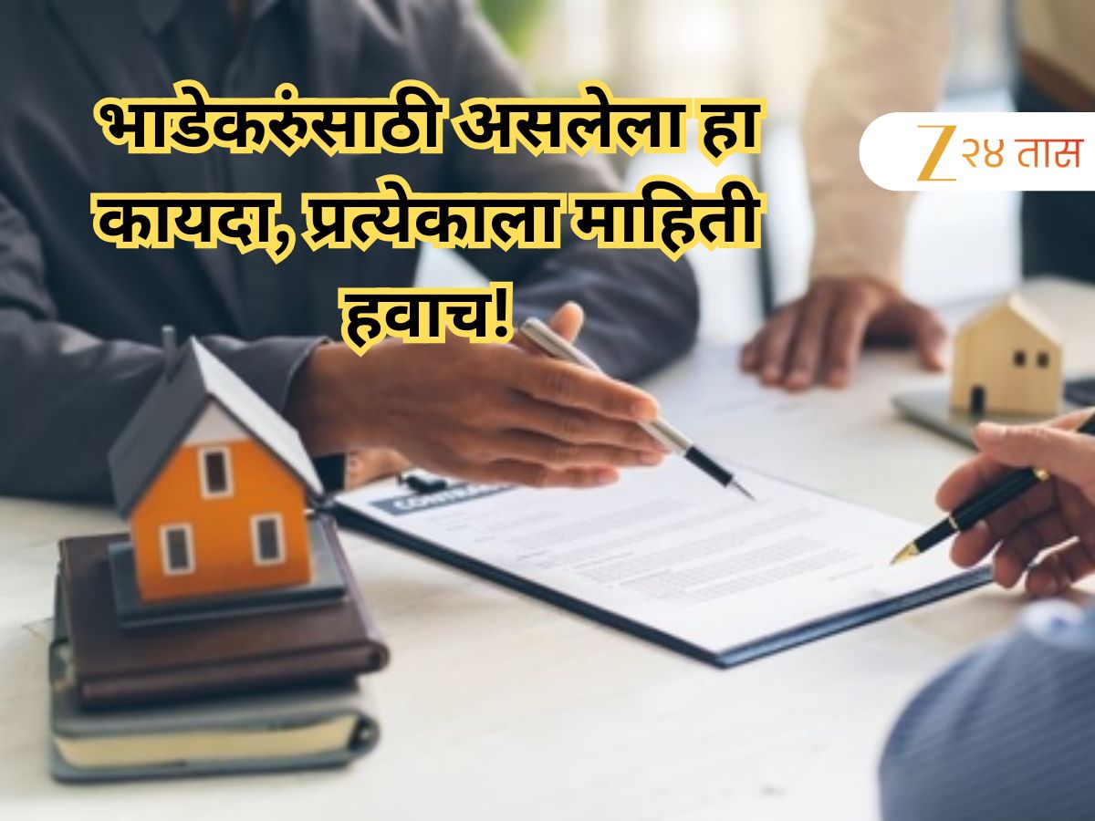 ... तर घरमालक मनमानी करू शकत नाही; प्रत्येक भाडेकरूंना हे अधिकार माहिती असायलाच हवेत! ... तर घरमालक मनमानी करू शकत नाही; प्रत्येक भाडेकरूंना हे अधिकार माहिती असायलाच हवेत!