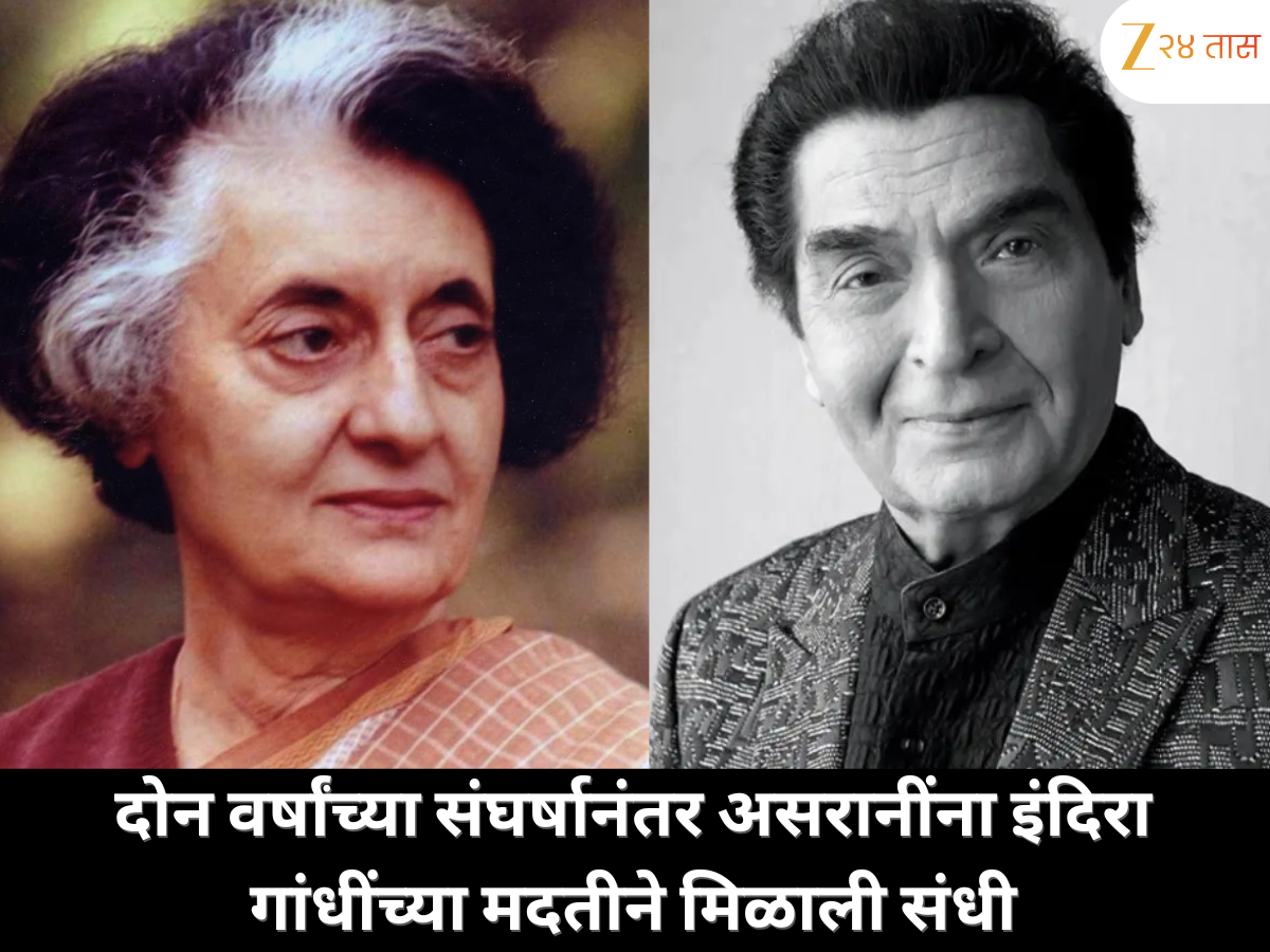 दोन वर्षांच्या संघर्षानंतर असरानींना मिळाली संधी, इंदिरा गांधींच्या मदतीने बदललं आयुष्य दोन वर्षांच्या संघर्षानंतर असरानींना मिळाली संधी, इंदिरा गांधींच्या मदतीने बदललं आयुष्य