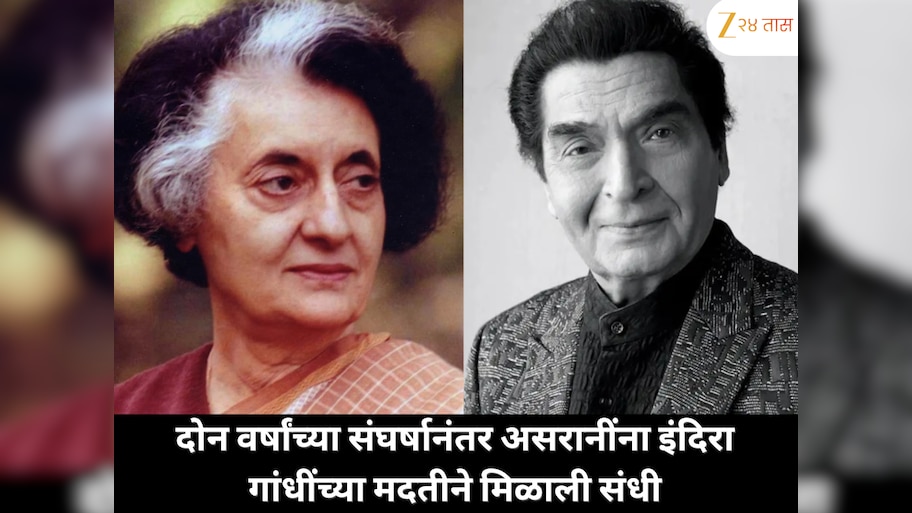 दोन वर्षांच्या संघर्षानंतर असरानींना मिळाली संधी, इंदिरा गांधींच्या मदतीने बदललं आयुष्य