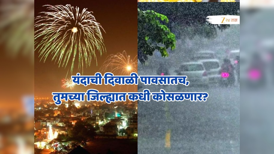 महाराष्ट्रातली दिवाळी पावसातच; पुढचे 4 दिवस 'या' जिल्ह्यांत वादळी वाऱ्यासह पावसाचा इशारा