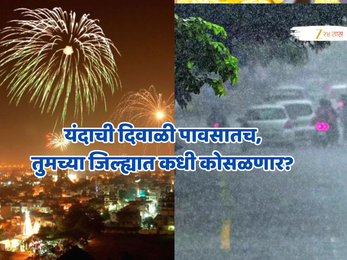 महाराष्ट्रातली दिवाळी पावसातच; पुढचे 4 दिवस 'या' जिल्ह्यांत वादळी वाऱ्यासह पावसाचा इशारा महाराष्ट्रातली दिवाळी पावसातच; पुढचे 4 दिवस 'या' जिल्ह्यांत वादळी वाऱ्यासह पावसाचा इशारा