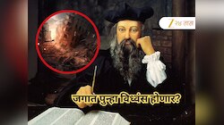 जगात पुन्हा विध्वंस होणार? 2025च्या अखेरीस मोठं काहीतरी घडणार, नास्त्रेदमसने करुन ठेवलीये धडकी भरवणारी भविष्यवाणी