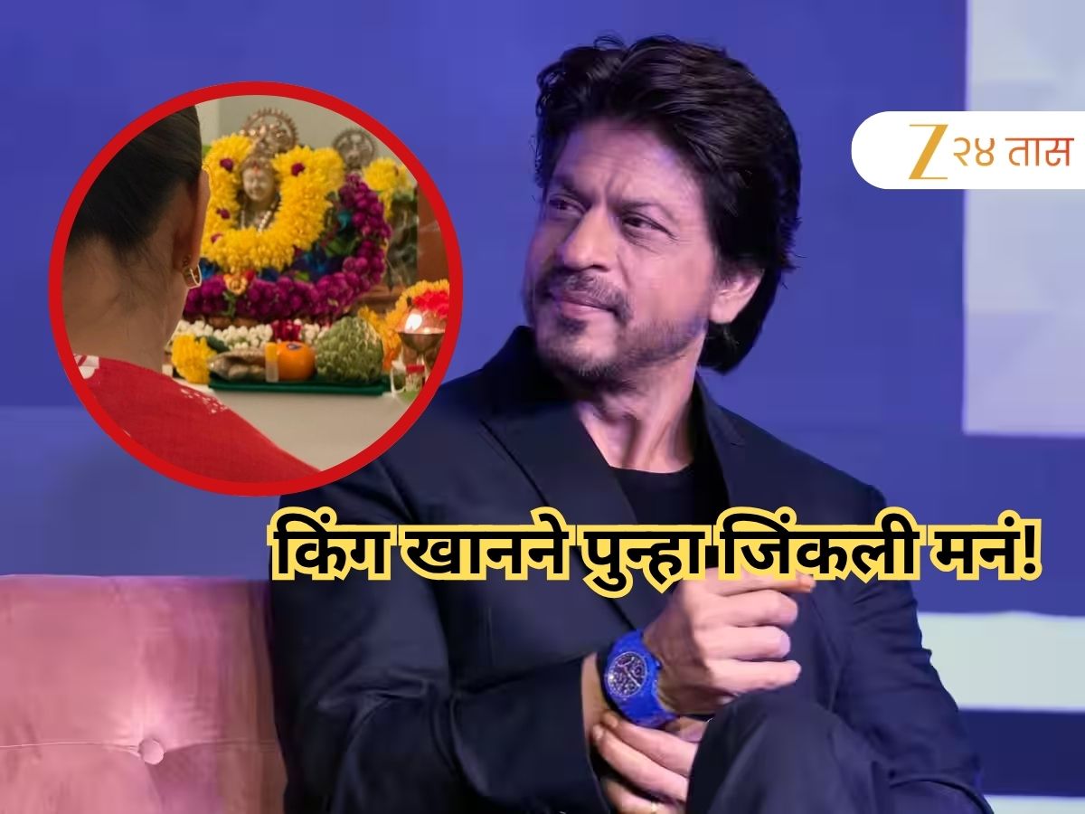किंग खानने पुन्हा जिंकली मनं! देवी लक्ष्मी अन् फुलांची आरास...; पत्नी गौरीचा फोटो शेअर करत दिल्या दिवाळीच्या शुभेच्छा किंग खानने पुन्हा जिंकली मनं! देवी लक्ष्मी अन् फुलांची आरास...; पत्नी गौरीचा फोटो शेअर करत दिल्या दिवाळीच्या शुभेच्छा