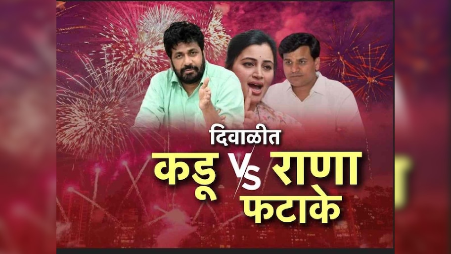 ऐन दिवाळीत बच्चू कडू आणि राणांमध्ये आरोपांचे फटाके, नेमके आरोप काय? 