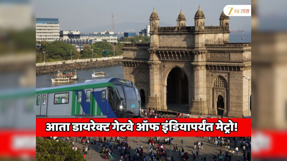  आता डायरेक्ट गेटवे ऑफ इंडियापर्यंत मेट्रो! मुंबईच्या अती गर्दी असलेल्या भायखळा, नागापाडा, भेंडीबाजार सारख्या एरियामधून धावणार 