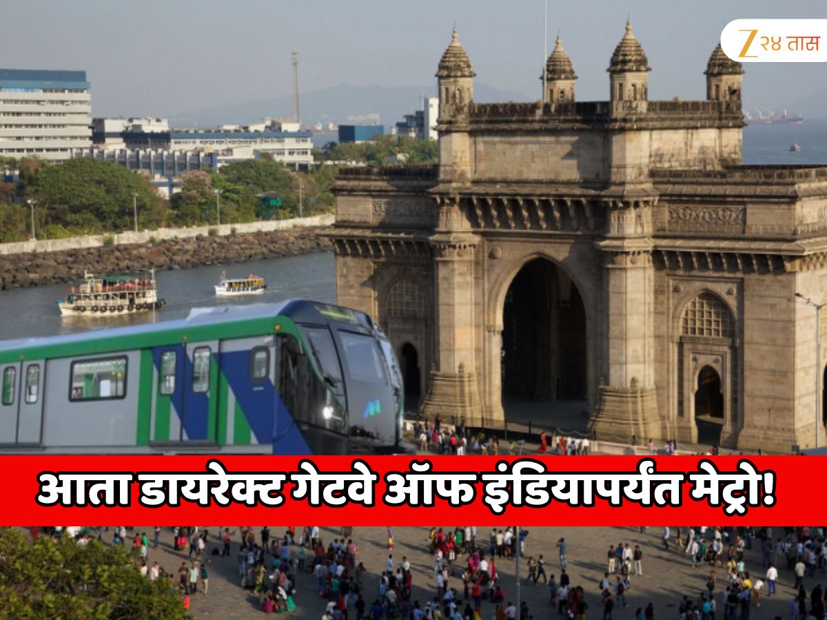 आता डायरेक्ट गेटवे ऑफ इंडियापर्यंत मेट्रो! मुंबईच्या अती गर्दी असलेल्या भायखळा, नागापाडा, भेंडीबाजार सारख्या एरियामधून धावणार आता डायरेक्ट गेटवे ऑफ इंडियापर्यंत मेट्रो! मुंबईच्या अती गर्दी असलेल्या भायखळा, नागापाडा, भेंडीबाजार सारख्या एरियामधून धावणार