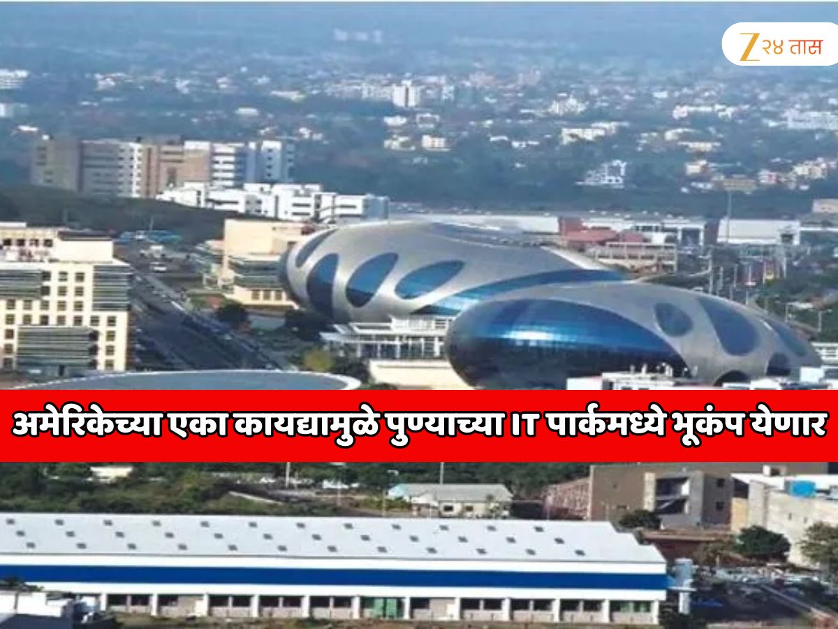 अमेरिकेच्या एका कायद्यामुळे पुण्याच्या जगप्रसिद्ध हिंजवडी IT पार्कमध्ये सर्वात मोठा भूकंप येणार? भारताच्या IT क्षेत्रात खळबळ माजणार