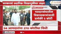 VIDEO| 54 आमदारांना 270 कोटींचा निधी