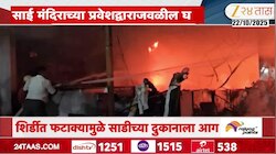 VIDEO|फटाक्यांमुळे साडीच्या दुकानाला आग 