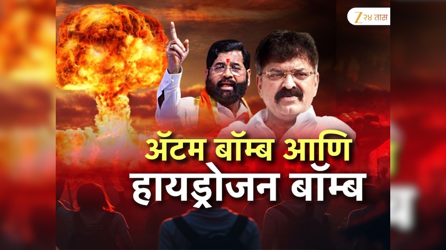 महाराष्ट्राच्या राजकारणात हायड्रोजन बॉम्ब! एकनाथ शिंदे आणि जितेंद्र आव्हाडांत जुंपली