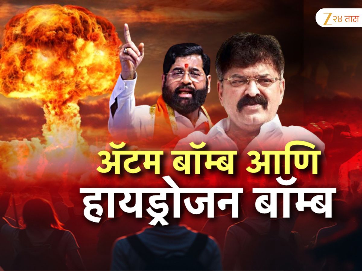 महाराष्ट्राच्या राजकारणात हायड्रोजन बॉम्ब! एकनाथ शिंदे आणि जितेंद्र आव्हाडांत जुंपली महाराष्ट्राच्या राजकारणात हायड्रोजन बॉम्ब! एकनाथ शिंदे आणि जितेंद्र आव्हाडांत जुंपली