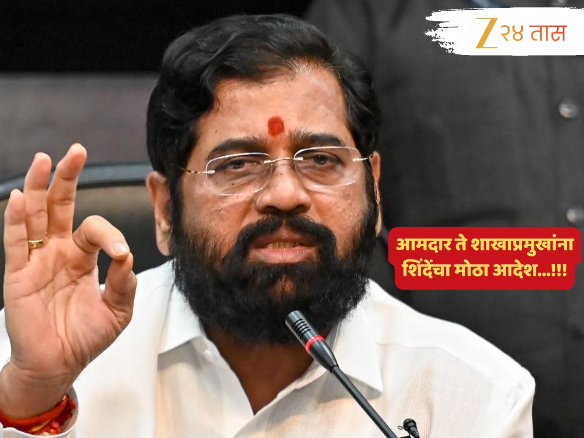 'नॉट रिचेबल'चा वादच नको... एकनाथ शिंदेंनी एकाएकी घेतला 'हा' मोठा निर्णय! आदेश देत स्पष्टच म्हणाले... 'नॉट रिचेबल'चा वादच नको... एकनाथ शिंदेंनी एकाएकी घेतला 'हा' मोठा निर्णय! आदेश देत स्पष्टच म्हणाले...