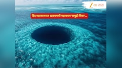 आता पुढे काय? समुद्रात महाकाय 'ब्लॅक होल'; हिंद महासागरातील रहस्य समोर येताच संशोधकांचेही डोळे विस्फारले