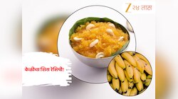 Banana Sheera Recipe: दिवाळीत पाहुण्यासाठी बनवा केळीचा शिरा! जाणून घ्या सोपी रेसिपी 