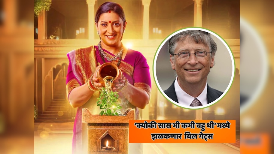 'क्योंकि सास भी कभी बहू थी' मध्ये बिल गेट्स? मालिकेचा हा भाग जगभरात चर्चेत... 