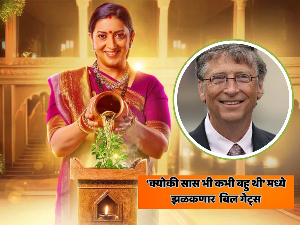 'क्योंकि सास भी कभी बहू थी' मध्ये बिल गेट्स? मालिकेचा हा भाग जगभरात चर्चेत... 'क्योंकि सास भी कभी बहू थी' मध्ये बिल गेट्स? मालिकेचा हा भाग जगभरात चर्चेत...