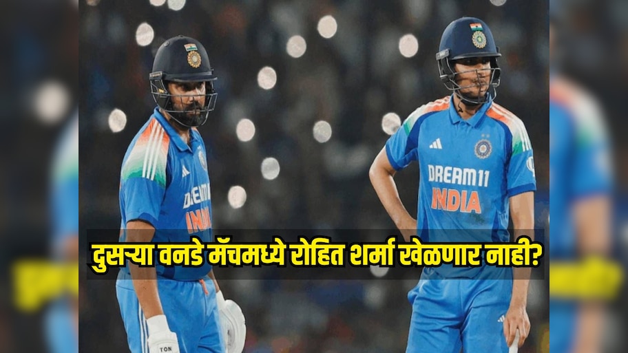 दुसऱ्या वनडे मॅचमध्ये रोहित शर्मा खेळणार नाही? बॅटिंग कोचने सांगितलं गिल सोबत कोण करणार ओपनिंग 