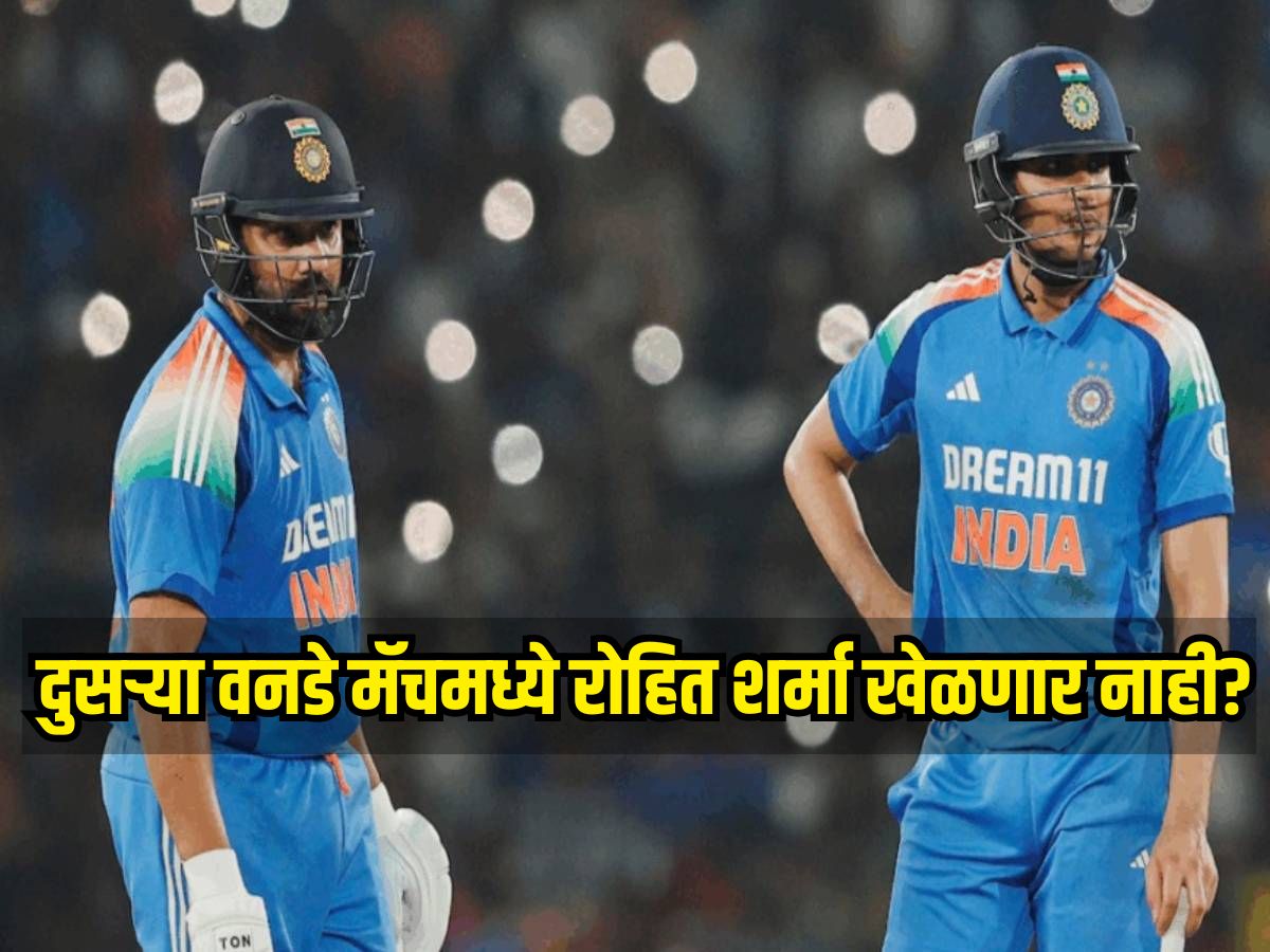 दुसऱ्या वनडे मॅचमध्ये रोहित शर्मा खेळणार नाही? बॅटिंग कोचने सांगितलं गिल सोबत कोण करणार ओपनिंग दुसऱ्या वनडे मॅचमध्ये रोहित शर्मा खेळणार नाही? बॅटिंग कोचने सांगितलं गिल सोबत कोण करणार ओपनिंग