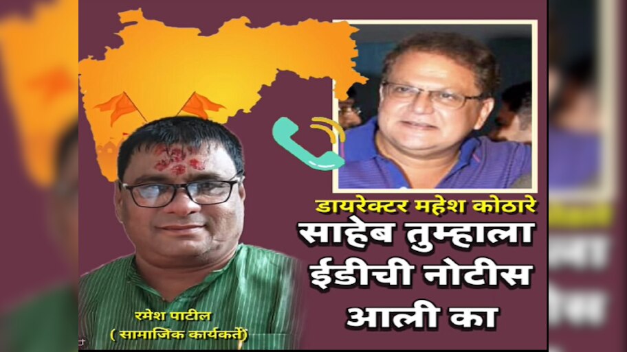 तुम्हाला EDची नोटीस तर आली नाही ना? मी भाजप भक्त म्हणणाऱ्या महेश कोठारेंना फोन करुन विचारला सवाल; त्यांनी असे उत्तर दिले की...