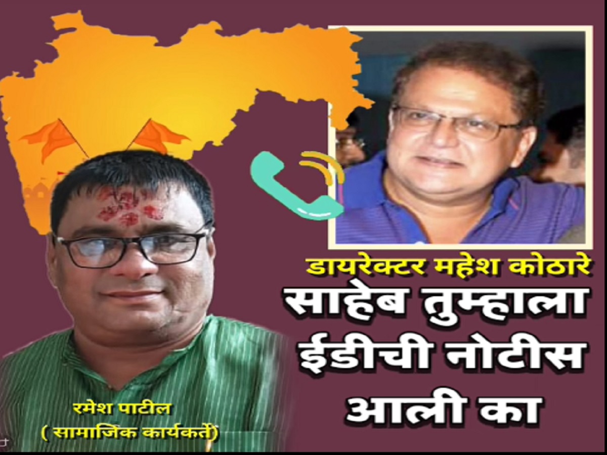 तुम्हाला EDची नोटीस तर आली नाही ना? मी भाजप भक्त म्हणणाऱ्या महेश कोठारेंना फोन करुन विचारला सवाल; त्यांनी असे उत्तर दिले की... तुम्हाला EDची नोटीस तर आली नाही ना? मी भाजप भक्त म्हणणाऱ्या महेश कोठारेंना फोन करुन विचारला सवाल; त्यांनी असे उत्तर दिले की...